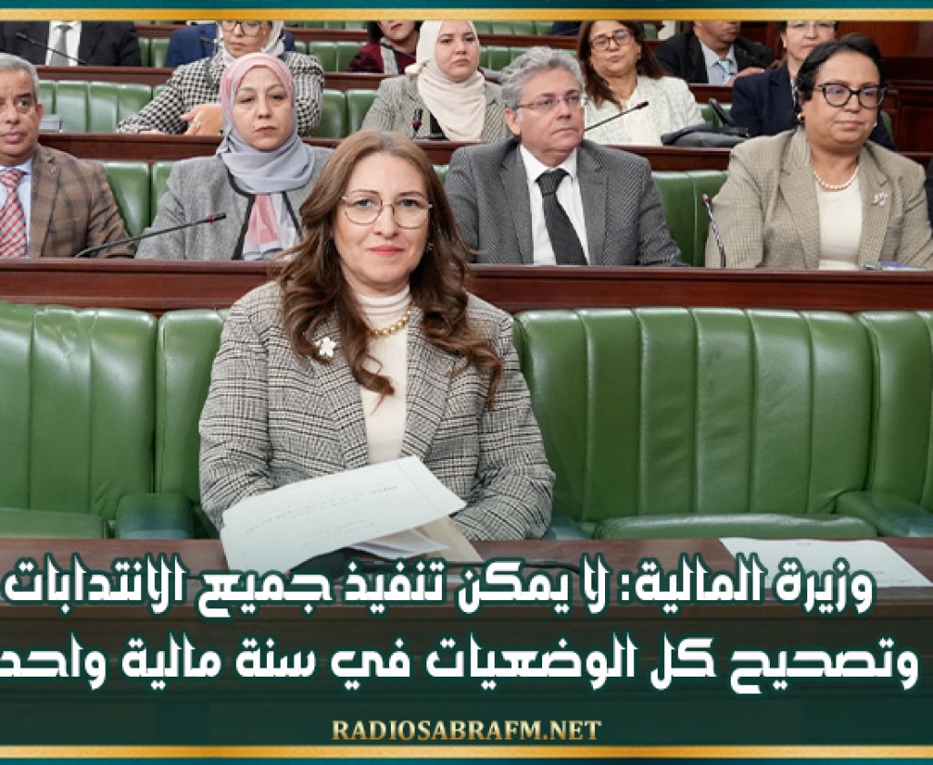 وزيرة المالية: لا يمكن تنفيذ جميع الانتدابات وتصحيح كل الوضعيات في سنة مالية واحدة
