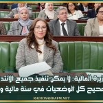 وزيرة المالية: لا يمكن تنفيذ جميع الانتدابات وتصحيح كل الوضعيات في سنة مالية واحدة