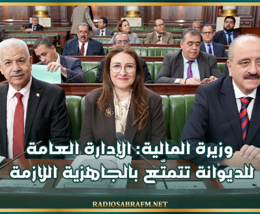 وزيرة المالية: الإدارة العامة للديوانة تتمتّع بالجاهزية اللازمة