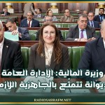 وزيرة المالية: الإدارة العامة للديوانة تتمتّع بالجاهزية اللازمة
