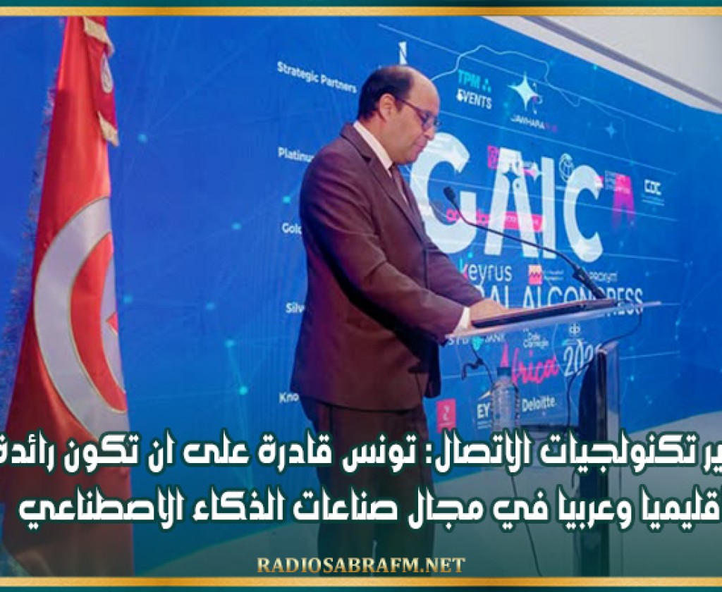 وزير تكنولجيات الاتصال: تونس قادرة على ان تكون رائدة اقليميا وعربيا في مجال صناعات الذكاء الاصطناعي