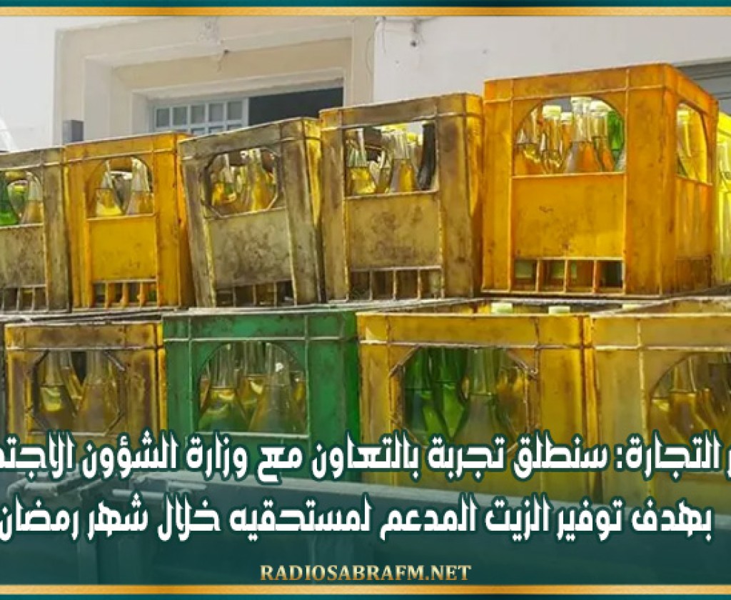 وزير التجارة: سنطلق تجربة بالتعاون مع وزارة الشؤون الاجتماعية بهدف توفير الزيت المدعم لمستحقيه خلال شهر رمضان