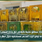 وزير التجارة: سنطلق تجربة بالتعاون مع وزارة الشؤون الاجتماعية بهدف توفير الزيت المدعم لمستحقيه خلال شهر رمضان