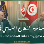 وزير السياحة: القطاع السياحي في تونس يحتاح إلى تطوير خدماته المقدمة للسائح الصيني