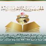 وزارة التربية: بامكان التلاميذ والأساتذة الاطلاع على جداول الأوقات الخاصة بهم للسنة الدراسية 2025 - 2026 على بوابة الخدمات الرقمية