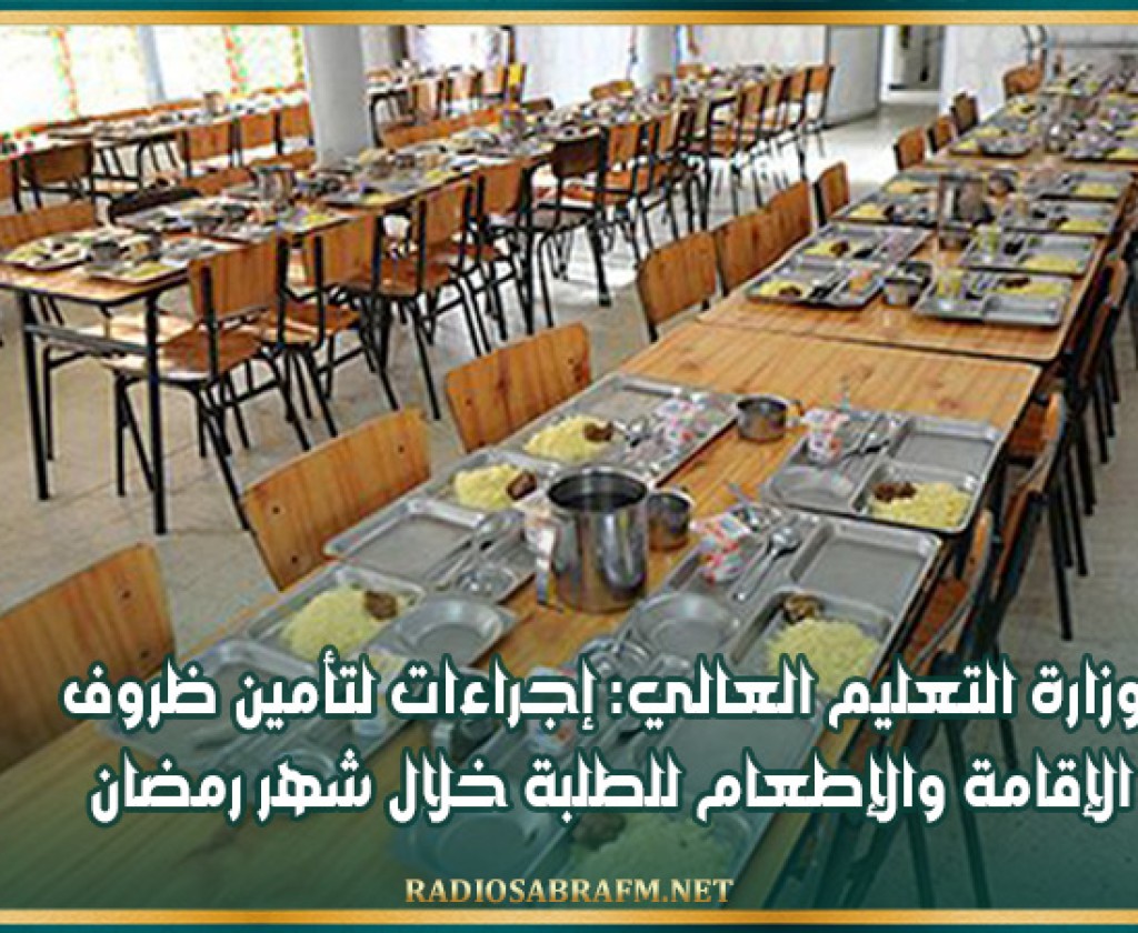 وزارة التعليم العالي: إجراءات لتأمين ظروف الإقامة والإطعام للطلبة خلال شهر رمضان