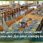 وزارة التعليم العالي: إجراءات لتأمين ظروف الإقامة والإطعام للطلبة خلال شهر رمضان