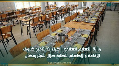 وزارة التعليم العالي: إجراءات لتأمين ظروف الإقامة والإطعام للطلبة خلال شهر رمضان