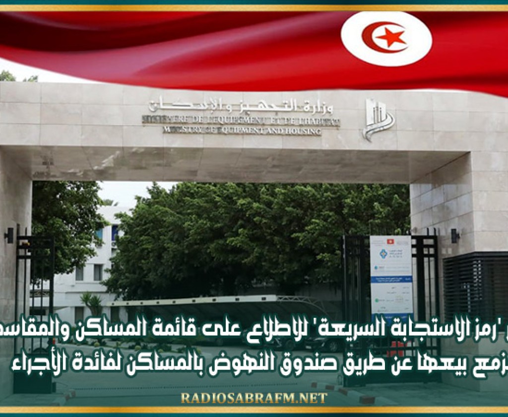 توفير 'رمز الاستجابة السريعة' للاطلاع على قائمة المساكن والمقاسم المُزمع بيعها عن طريق صندوق النهوض بالمساكن لفائدة الأجراء