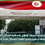 توفير 'رمز الاستجابة السريعة' للاطلاع على قائمة المساكن والمقاسم المُزمع بيعها عن طريق صندوق النهوض بالمساكن لفائدة الأجراء