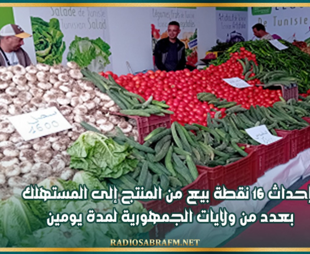 إحداث 16 نقطة بيع من المنتج إلى المستهلك بعدد من ولايات الجمهورية لمدة يومين