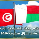 تنظيم بعثة اقتصادية إلى مدغشقر خلال فيفري 2026