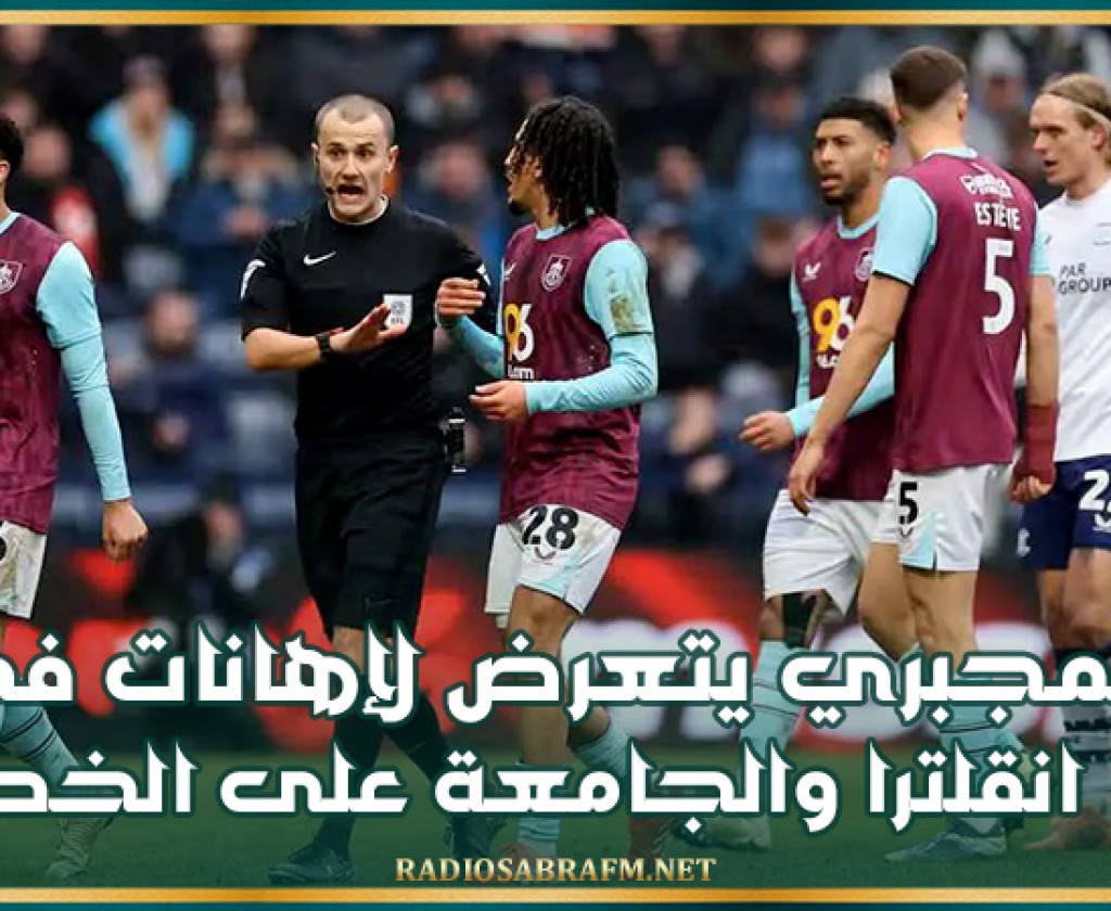 المجبري يتعرض لإهانات في انقلترا والجامعة على الخط