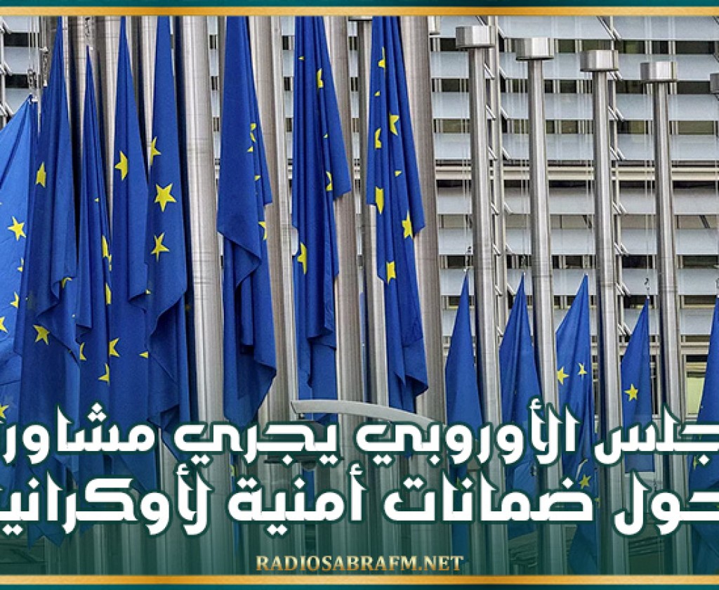 المجلس الأوروبي يجري مشاورات حول ضمانات أمنية لأوكرانيا