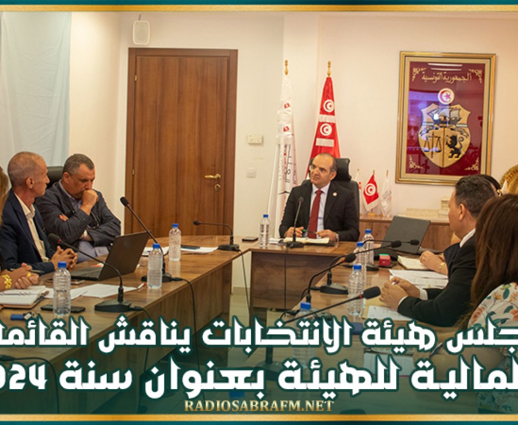 مجلس هيئة الانتخابات يناقش القائمات الماليـة للهيئـة بعنوان سنة 2024