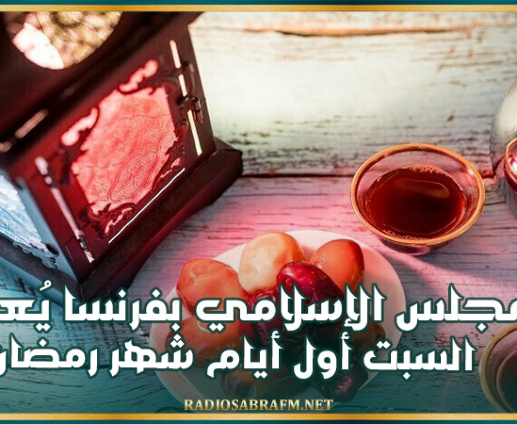 المجلس الإسلامي بفرنسا يُعلن السبت أول أيام شهر رمضان