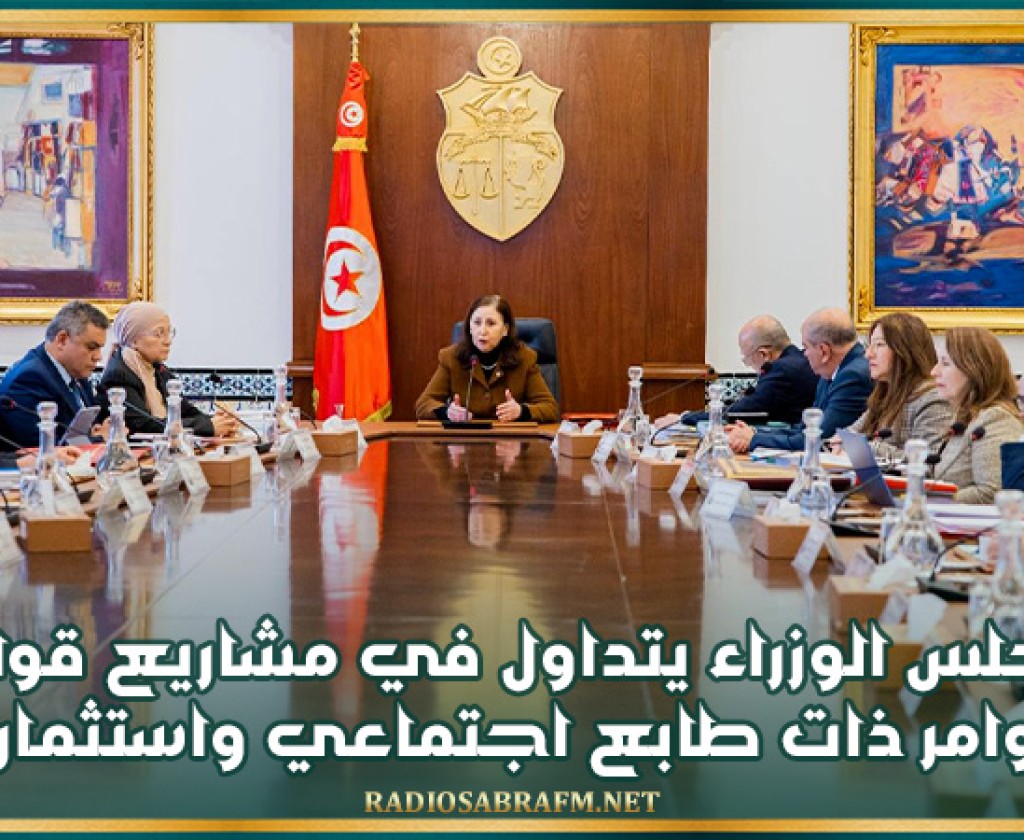 مجلس الوزراء يتداول في مشاريع قوانين وأوامر ذات طابع اجتماعي واستثماري