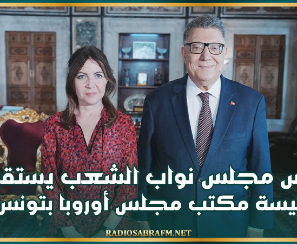 رئيس مجلس نواب الشعب يستقبل رئيسة مكتب مجلس أوروبا بتونس