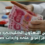 مجلس التعاون الخليجي يفرض رسوم إغراق على واردات صينية