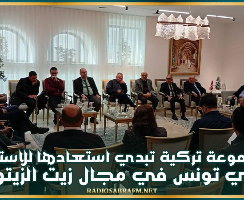 مجموعة تركية تبدي استعادها للاستثمار في تونس في مجال زيت الزيتون