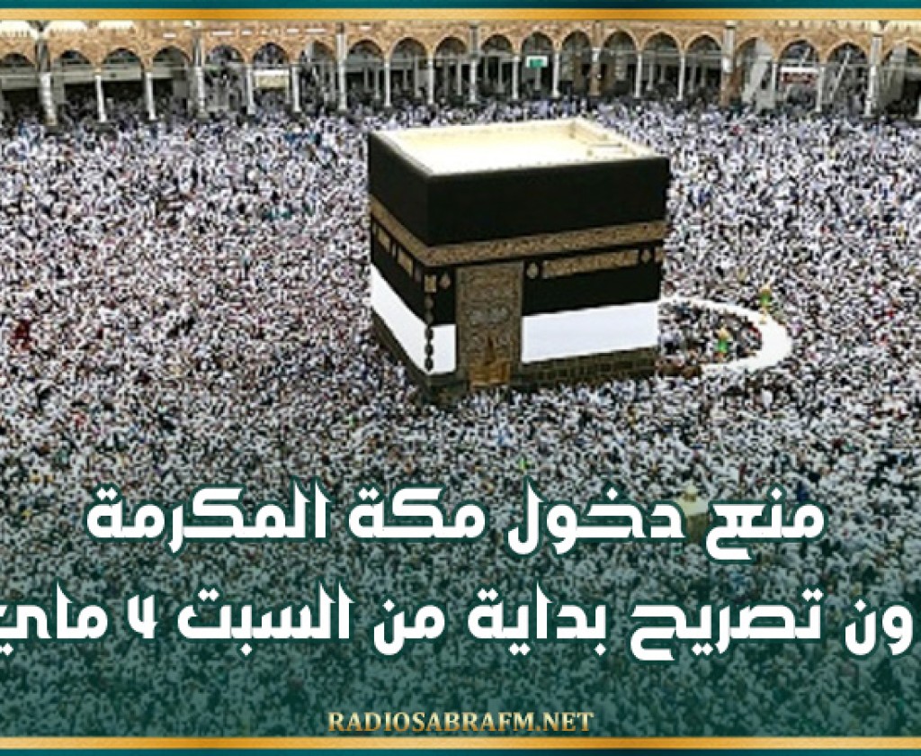 منع دخول مكة المكرمة دون تصريح بداية من السبت 4 ماي