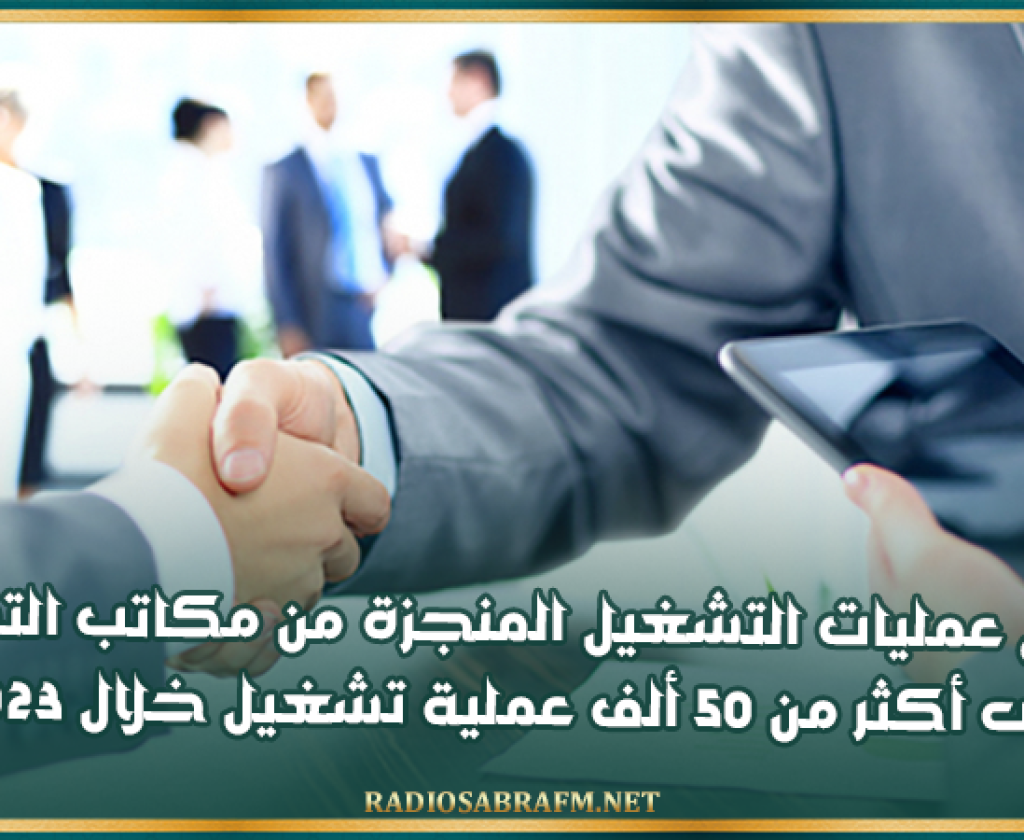 ارتفاع عمليات التشغيل المنجزة من مكاتب التشغيل إلى أكثر من 50 ألف عملية تشغيل خلال 2023