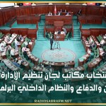 انتخاب مكاتب لجان تنظيم الإدارة والأمن والدفاع والنظام الداخلي البرلمانية