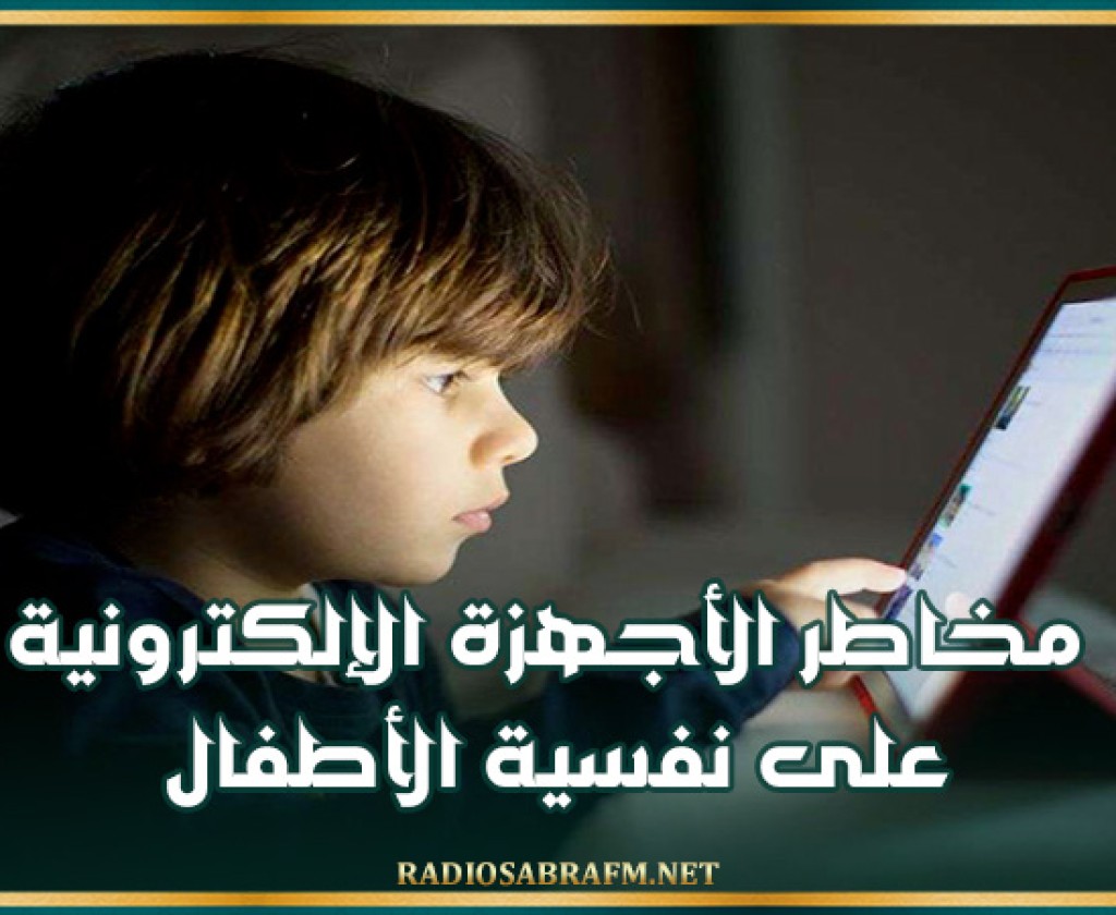 مخاطر الأجهزة الإلكترونية على نفسية الأطفال