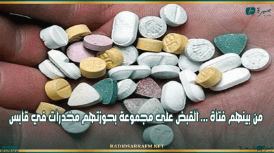 من بينهم فتاة : القبض على مجموعة بحوزتهم مخدرات في قابس