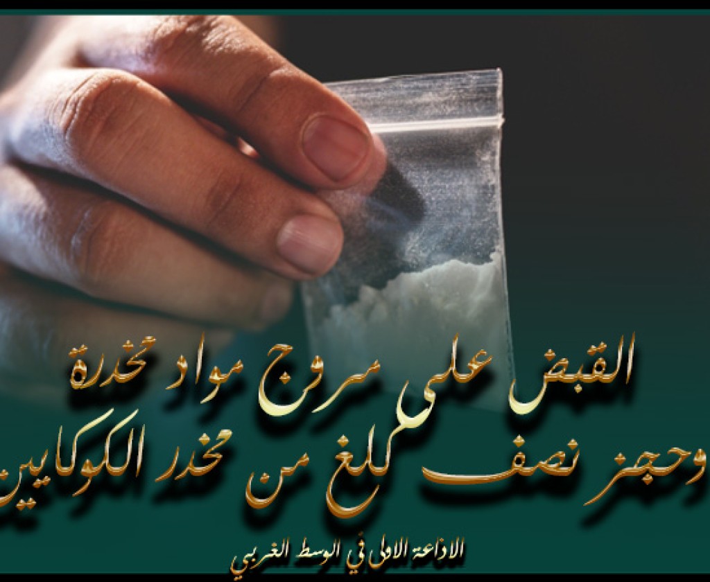 أريانة : القبض على مروج مواد مخدرة وحجز نصف كلغ من مخدر الكوكايين