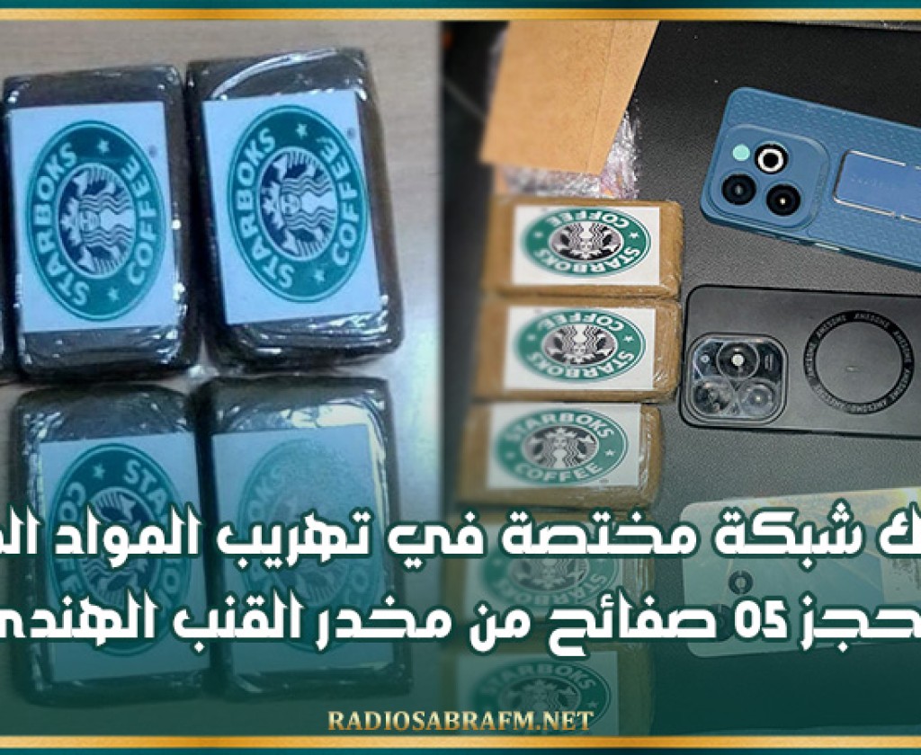 تفكيــــك شبكة مختصة في تهريب المواد المخدرة وحجز 05 صفائح من مخدر القنب الهندي