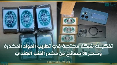 تفكيــــك شبكة مختصة في تهريب المواد المخدرة وحجز 05 صفائح من مخدر القنب الهندي