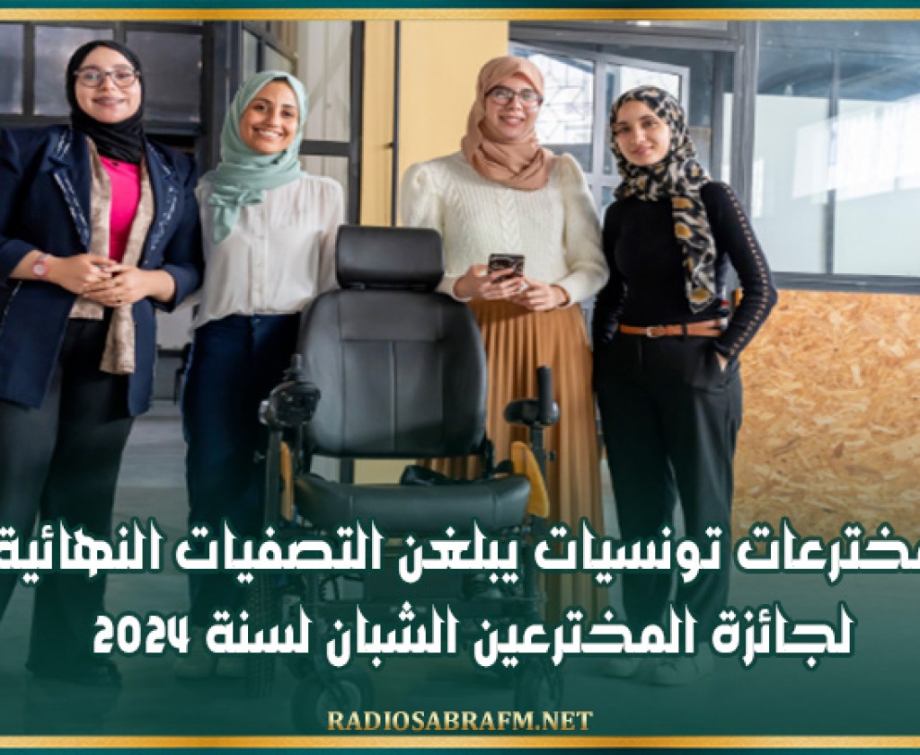مخترعات تونسيات يبلغن التصفيات النهائية لجائزة المخترعين الشبان لسنة 2024