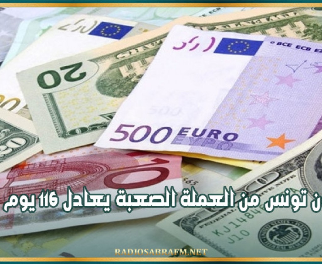 مخزون تونس من العملة الصعبة يعادل 116 يوم توريد