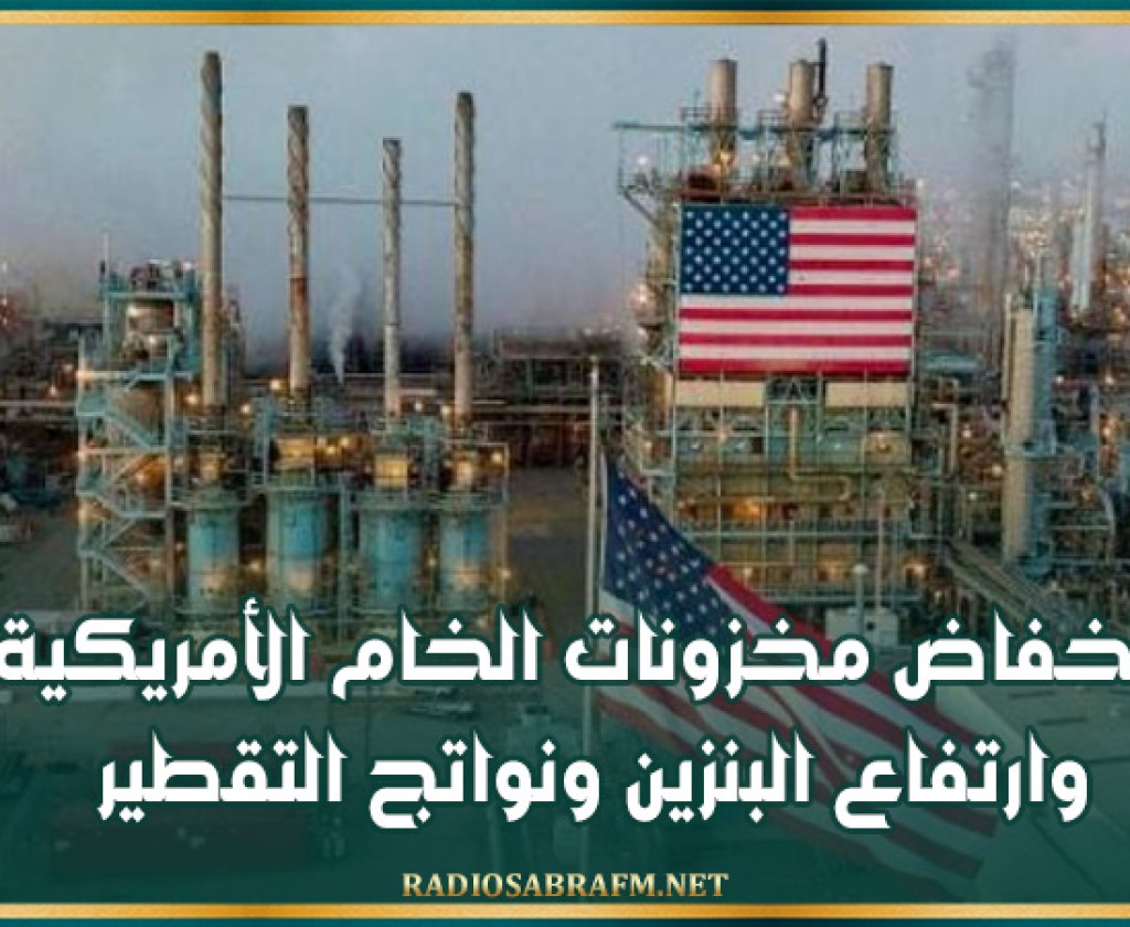 انخفاض مخزونات الخام الأمريكية وارتفاع البنزين ونواتج التقطير