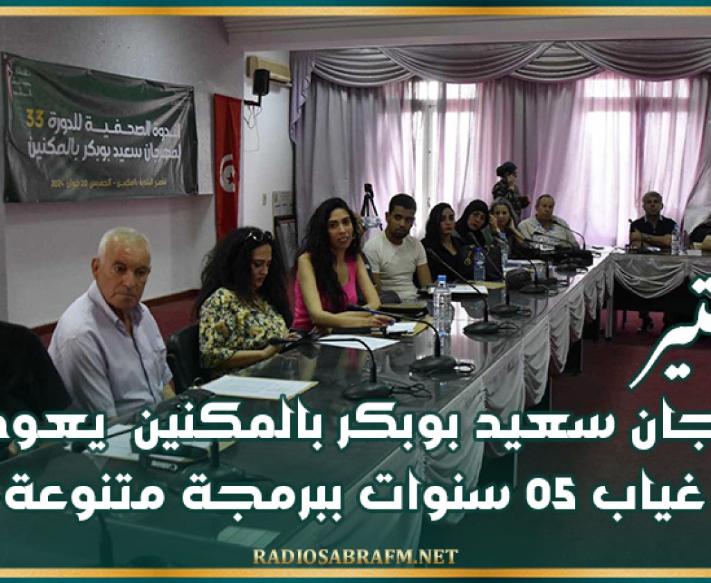 المنستير: مهرجان سعيد بوبكر بالمكنين يعود بعد غياب 05 سنوات ببرمجة متنوعة