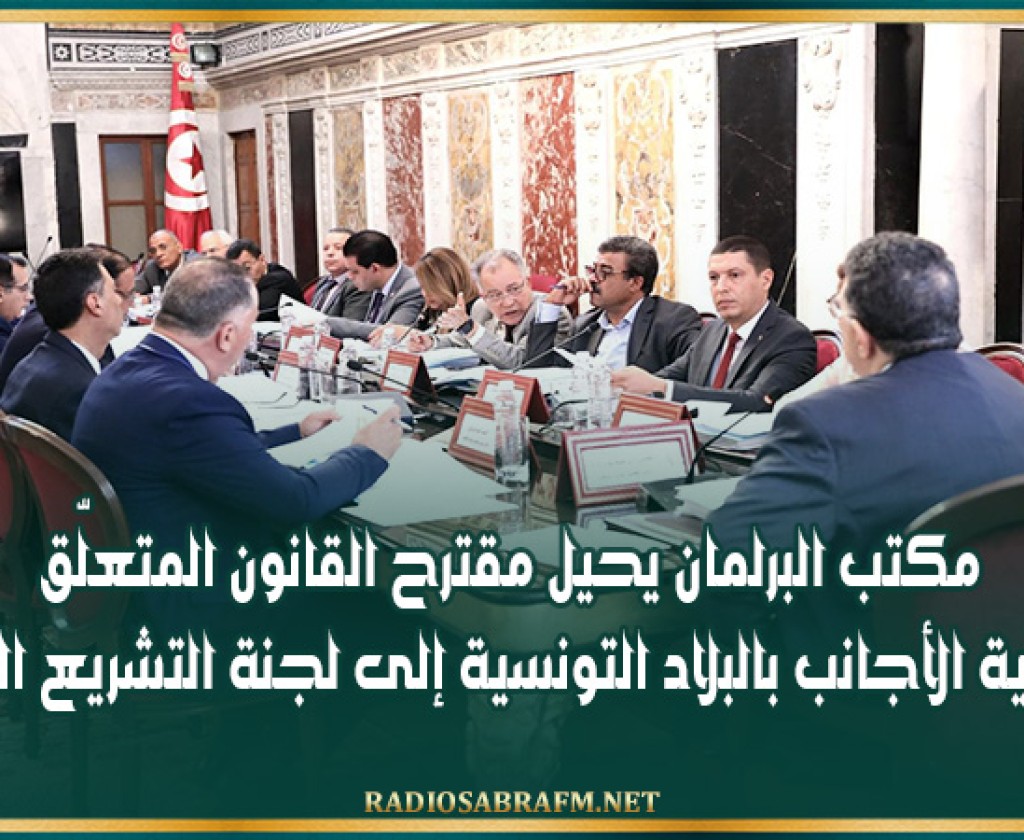 مكتب البرلمان يحيل مقترح القانون المتعلّق بحماية الأجانب بالبلاد التونسية إلى لجنة التشريع العام