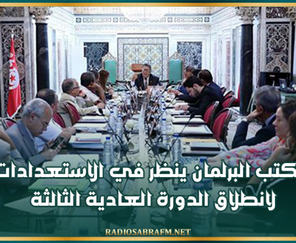 مكتب البرلمان ينظر في الاستعدادات لانطلاق الدورة العادية الثالثة
