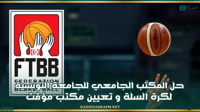 حل المكتب الجامعي للجامعة التونسية لكرة السلة وتعيين مكتب مؤقت