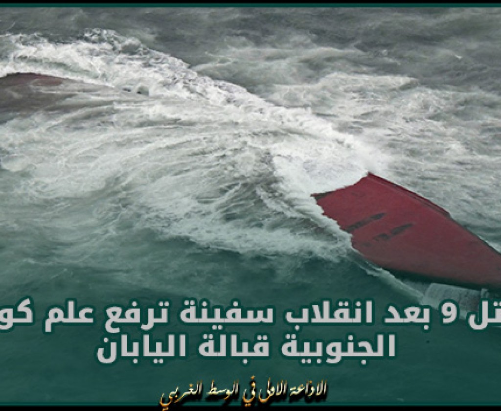 مقتل 9 بعد انقلاب سفينة ترفع علم كوريا الجنوبية قبالة اليابان