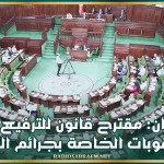 مقترح قانون للترفيع في العقوبات الخاصة بجرائم السرقة وتشديد درجات الردع بهدف الحد من الظاهرة
