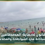 مقترح قانون لحماية المصطافين وضمان سلامة السباحة في الشواطئ والفضاءات المائية