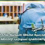 مختصة نفسية: العودة المدرسية محطة حساسة على المستوى النفسي والعاطفي تستوجب الاحاطة والتحفيز