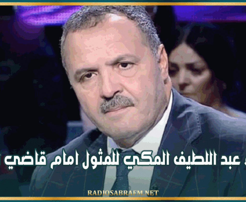 استدعاء عبد اللطيف المكي للمثول امام التحقيق