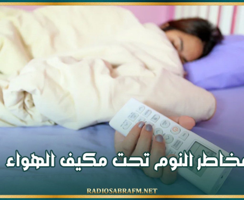 مخاطر النوم تحت مكيف الهواء