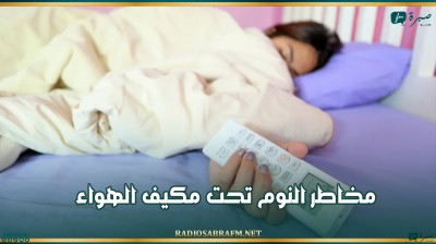 مخاطر النوم تحت مكيف الهواء