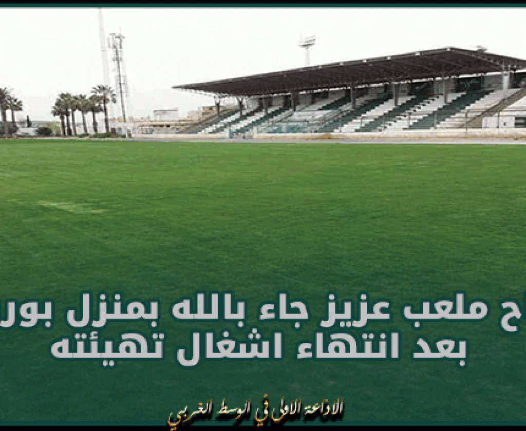 بنزرت: افتتاح ملعب عزيز جاء بالله بمنزل بورقيبة بعد انتهاء اشغال تهيئته