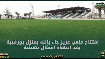 بنزرت: افتتاح ملعب عزيز جاء بالله بمنزل بورقيبة بعد انتهاء اشغال تهيئته
