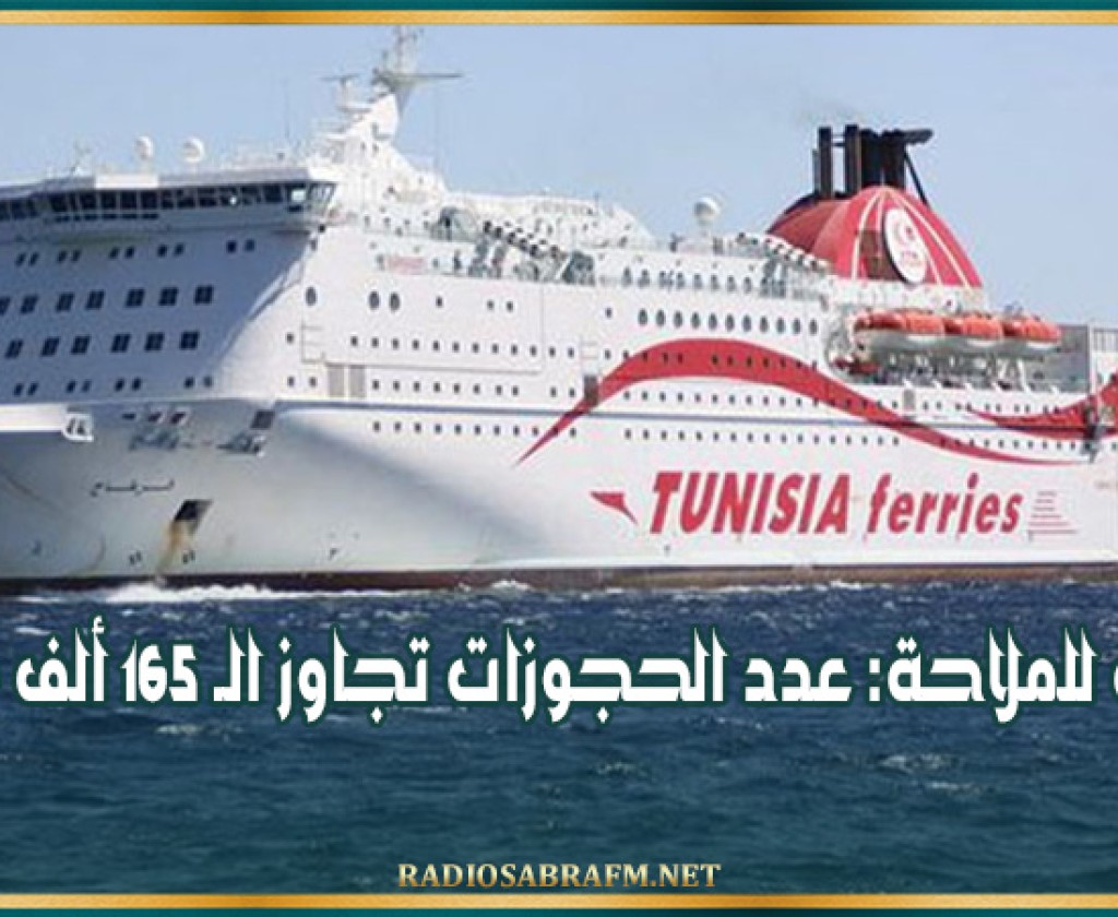 شركة للملاحة: عدد الحجوزات تجاوز الـ 165 ألف مسافر