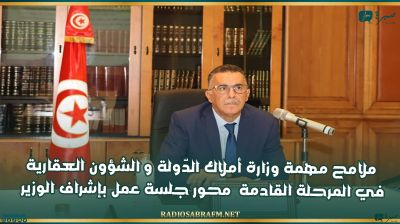 ملامح مهمة وزارة أملاك الدّولة و الشؤون العقارية في المرحلة القادمة محور جلسة عمل بإشراف الوزير